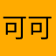 可可西里奇奇怪怪的