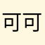 可可西里消息据