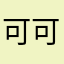 可可西里222