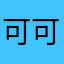 可可豆里