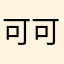 可可逗痘