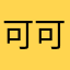 可可00812