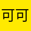 可可10908