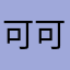 可可111~~~~