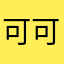 可可12366432