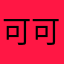 可可532