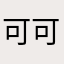 可可8814
