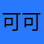 可可Na