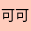 可可hmj