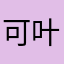 可叶、
