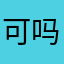 可吗以看咯路看好