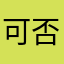 可否不重复