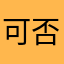 可否增加个清理缓存的功能？
