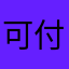 可否增加撥號功能 付費申請還不能撥號