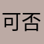 可否正名乎