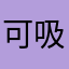 可吸入颗粒物.