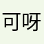 可呀j s ji s