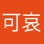 可哀想…