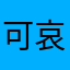 可哀想なトーカティブ