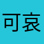 可哀想な購入者