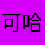 可哈哈哈你不
