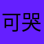 可哭哭啼啼😪