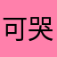 可哭哭誒看誒