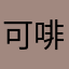 可啡可可
