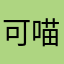可喵kimi