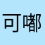 可嘟嘟嘟嘟