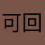 可回收海梨