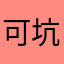 可坑人了