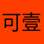 可壹