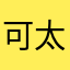 可太好玩了