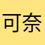 可奈江