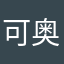 可奥了
