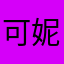 可妮⊙﹏⊙