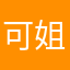 可姐儿