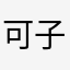 可子…