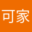 可家里送咯了