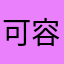 可容易马克思