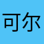 可尔康