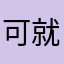 可就可哥哥