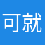 可就是他科斯塔斯