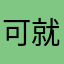 可就是你喜欢把板桥哦哦哦