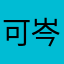 可岑，x