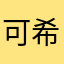 可希妹妹