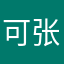 可张口结舌