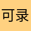 可录看可乐记口