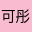 可彤亖莹行